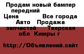 Продам новый бампер передний suzuki sx 4 › Цена ­ 8 000 - Все города Авто » Продажа запчастей   . Тверская обл.,Кимры г.